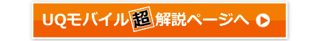 UQモバイル解説