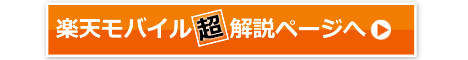 楽天モバイル解説